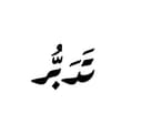 تدبر