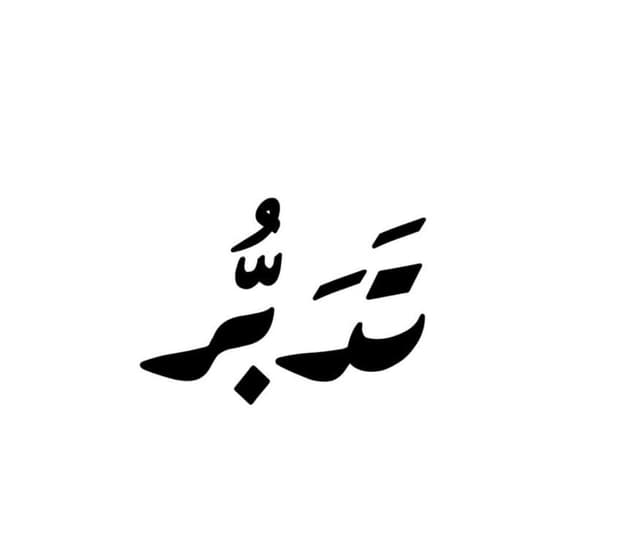 تدبر